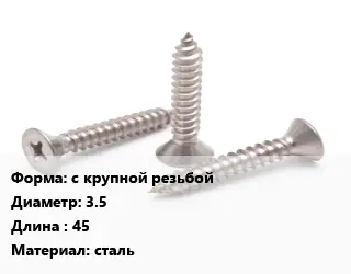 Саморез с крупной резьбой D=3.5 L=45 сталь